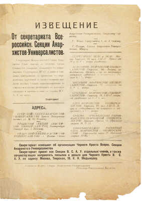 [Анархисты, единственный номер!]. Журнал «Универсал» № 1-2. Орган Всероссийской секции анархистов-универсалов. 1921 г.